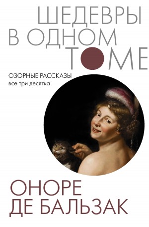 Озорные рассказы – аудиокнига