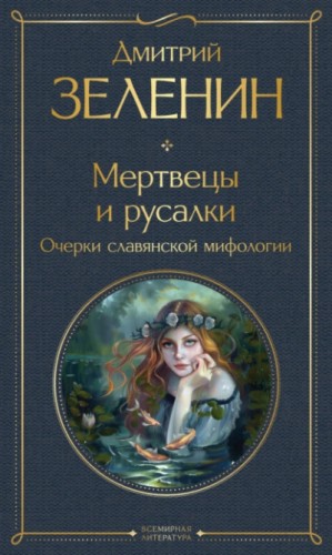 Мертвецы и русалки. Очерки славянской мифологии – аудиокнига