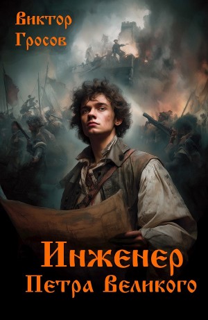 Инженер Петра Великого – аудиокнига