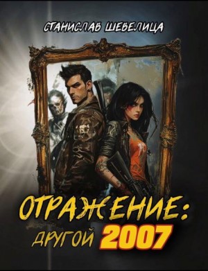 Отражение: другой 2007