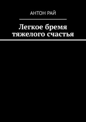Легкое бремя тяжелого счастья – аудиокнига