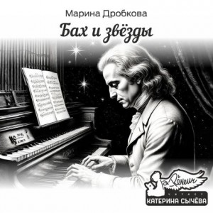 Бах и Звёзды – аудиокнига