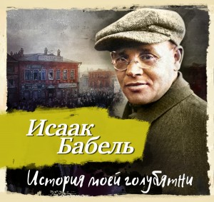 История моей голубятни – аудиокнига
