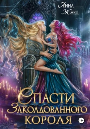 Спасти заколдованного короля