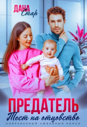 Предатель. Тест на отцовство