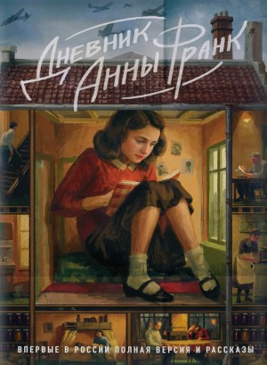 Дневник Анны Франк. Полная версия и рассказы – аудиокнига