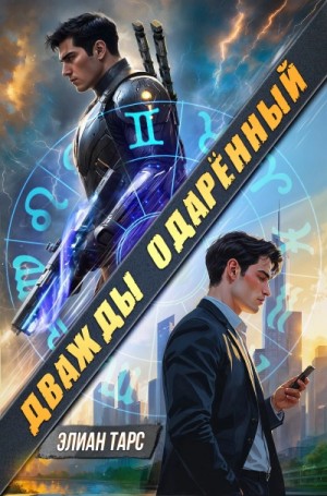 Дважды одарённый. Том 1 – аудиокнига
