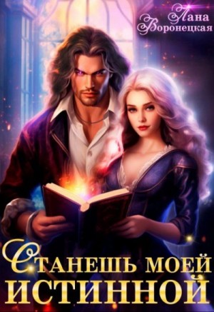 Станешь моей истинной