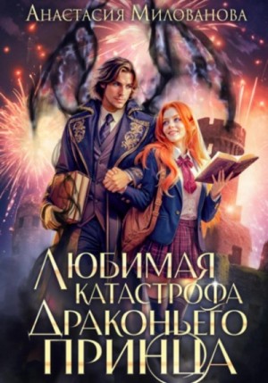 Любимая катастрофа драконьего принца