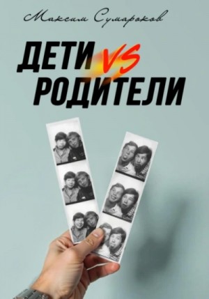 Дети vs Родители – аудиокнига
