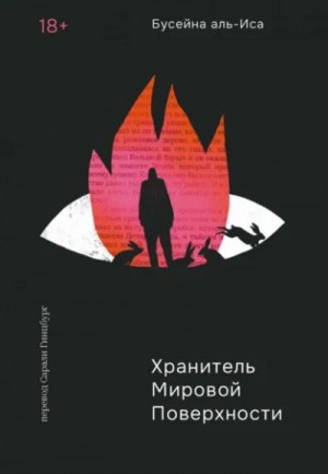 Хранитель мировой поверхности – аудиокнига