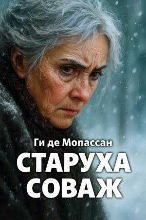 Старуха Соваж – аудиокнига