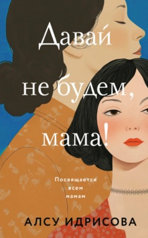 Давай не будем, мама! – аудиокнига