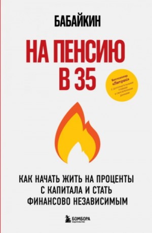 На пенсию в 35