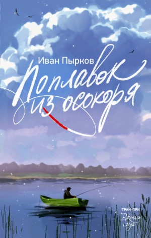Сборник: Поплавок из осокоря – аудиокнига