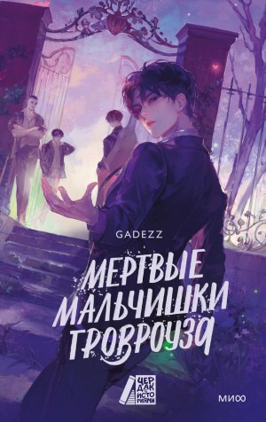 Мертвые мальчишки Гровроуза – аудиокнига