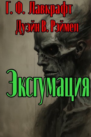 Эксгумация – аудиокнига