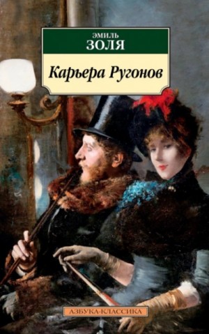 Карьера Ругонов – аудиокнига