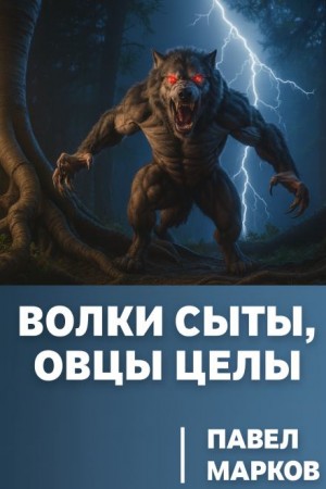 Волки сыты, овцы целы – аудиокнига