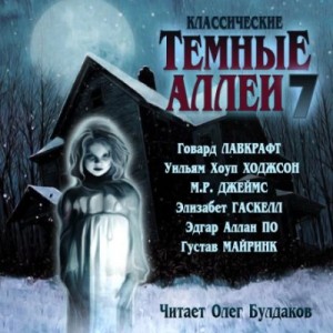 Тёмные аллеи 07. Классические – аудиокнига