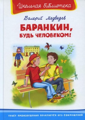 Баранкин, будь человеком! – аудиокнига