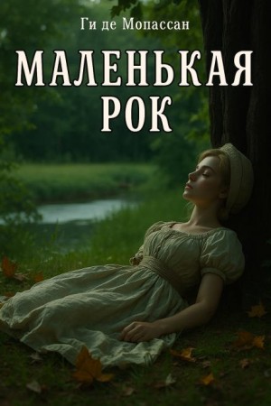 Маленькая Рок – аудиокнига