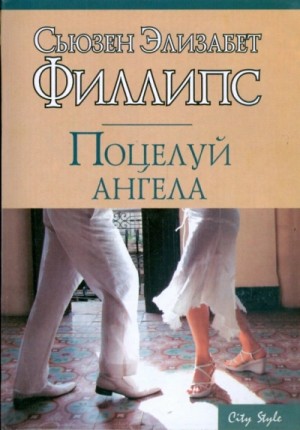 Поцелуй ангела