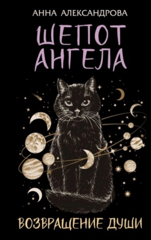 Шепот Ангела. Возвращение души