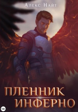 Пленник Инферно