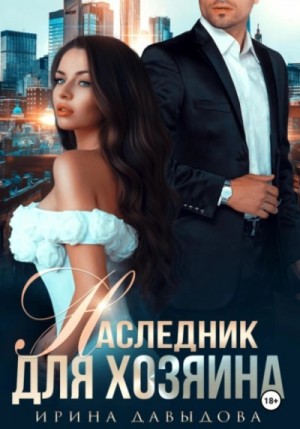 Наследник для хозяина