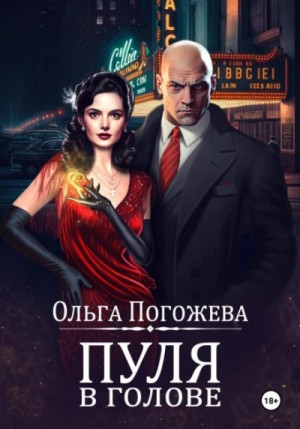 Пуля в голове – аудиокнига