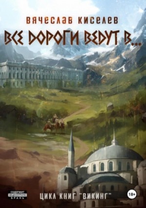 Викинг. Книга 6. Все дороги ведут в… – аудиокнига
