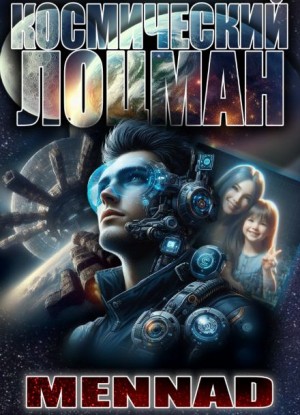 Космический лоцман – аудиокнига