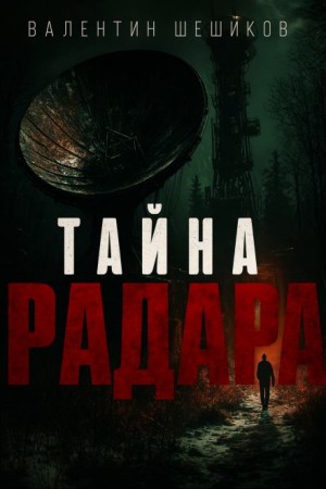 Тайна радара – аудиокнига