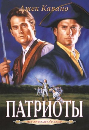 Патриоты – аудиокнига
