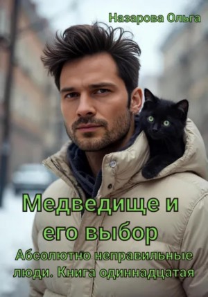 Абсолютно неправильные люди 11. Медведище и его выбор