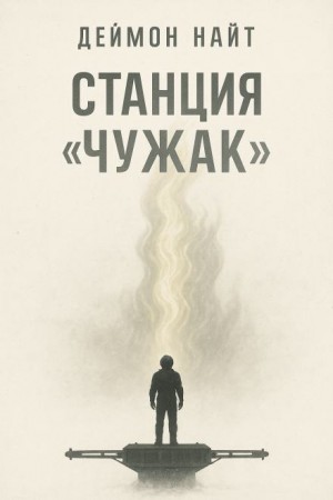 Станция «Чужак»
