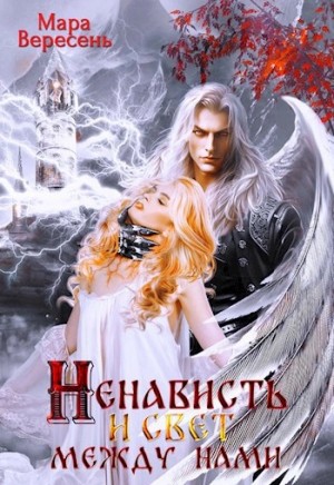 Некромант и я. Ненависть и свет между нами