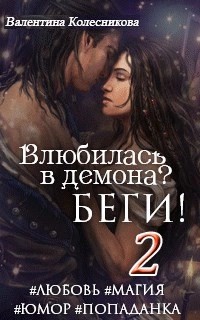 Влюбилась в демона? Беги. Книга 2