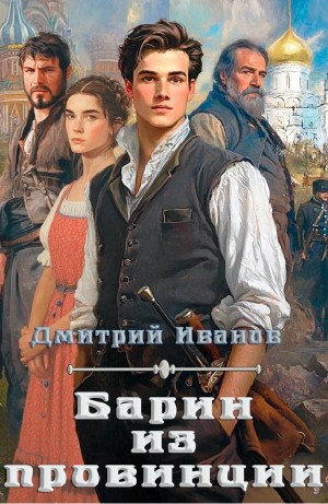 Барин из провинции – аудиокнига