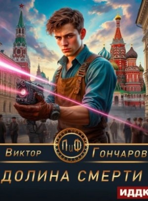 Долина смерти – аудиокнига