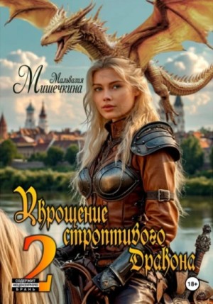 Укрощение строптивого Дракона 2 – аудиокнига