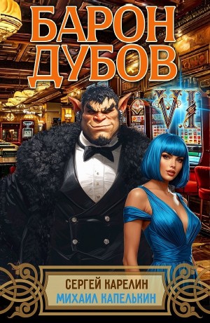 Барон Дубов 6 – аудиокнига