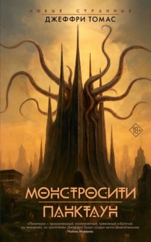 Монстросити. Панктаун – аудиокнига