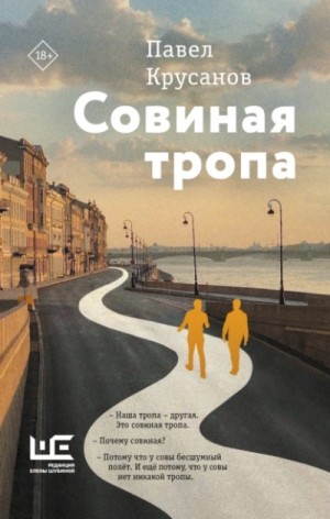 Совиная тропа – аудиокнига