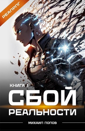 Сбой реальности. Книга 1 – аудиокнига