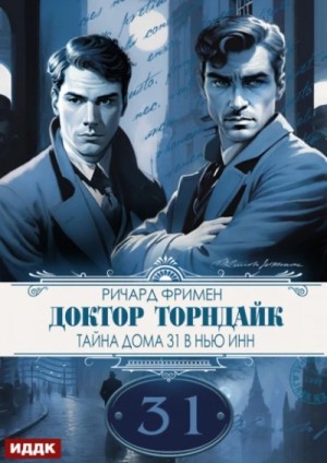 Тайна дома 31 в Нью Инн – аудиокнига
