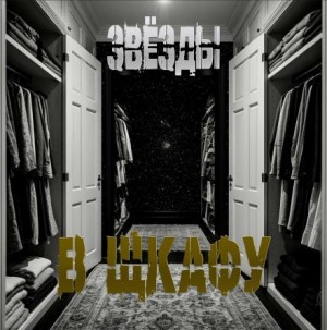 Звёзды в шкафу – аудиокнига