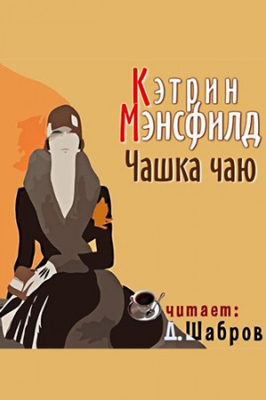 Чашка чаю – аудиокнига