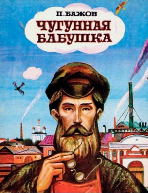 Чугунная бабушка – аудиокнига